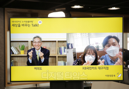 28일 유튜브 생중계를 활용한 'e-타운홀미팅'에서 KB국민카드 대구지점 직원들에게 화상통화로 감사 인사를 전하고 있는 KB금융 윤종규 회장(왼쪽 첫번째).